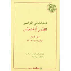 عظات في المزامير للقديس أوغسطينس - ج4 عظات في المزامير للقديس أوغسطينس - ج4