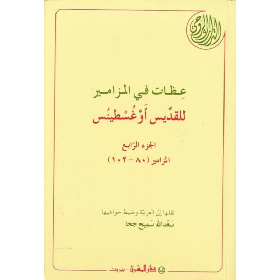 عظات في المزامير للقديس أوغسطينس - ج4 عظات في المزامير للقديس أوغسطينس - ج4