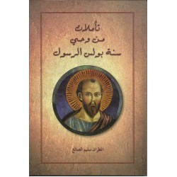 تاملات من وحي سنة بولس الرسول تاملات من وحي سنة بولس الرسول