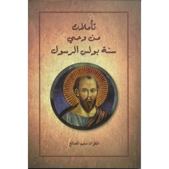 تاملات من وحي سنة بولس الرسول تاملات من وحي سنة بولس الرسول