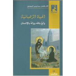 الحياة الرهبانية الحياة الرهبانية