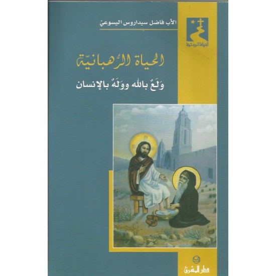 الحياة الرهبانية الحياة الرهبانية