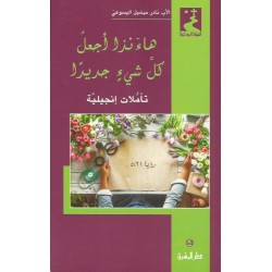 هاءنذا أجعل كلّ شيئ جديد هاءنذا أجعل كلّ شيئ جديد