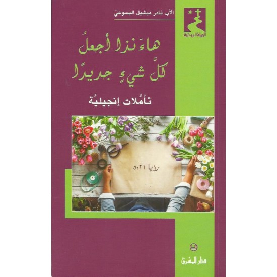 هاءنذا أجعل كلّ شيئ جديد