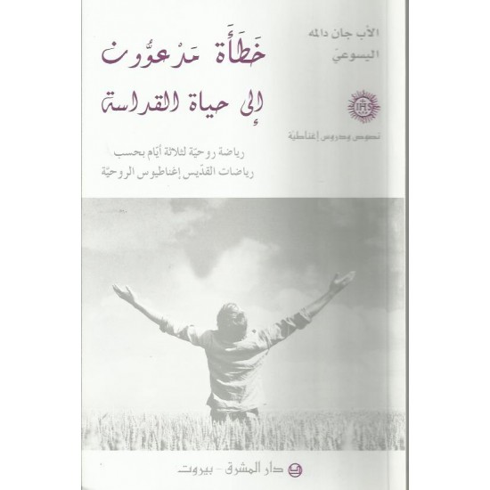 خطأة مدعوون إلى حياة القداسة خطأة مدعوون إلى حياة القداسة