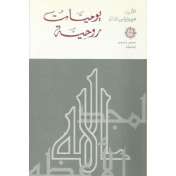 يوميات روحية يوميات روحية