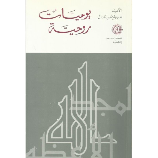 يوميات روحية