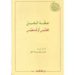 عظة الجبل للقديس أوغسطينس عظة الجبل للقديس أوغسطينس