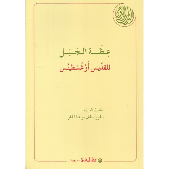 عظة الجبل للقديس أوغسطينس