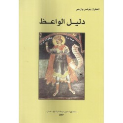 دليل الواعظ