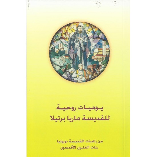 يوميات روحية للقديسة ماريا برتيلا يوميات روحية للقديسة ماريا برتيلا