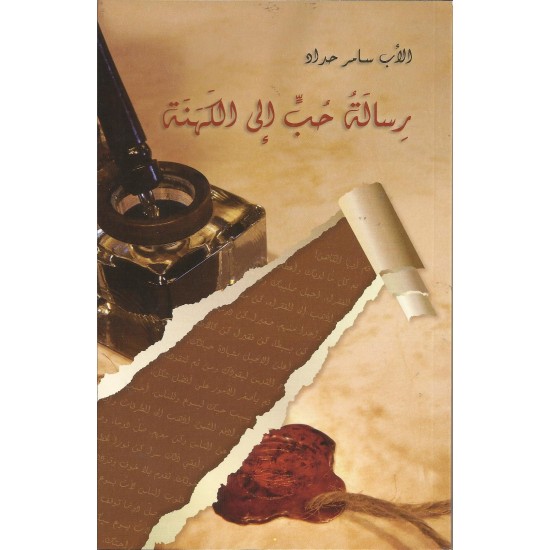 رسالة حب الى الكهنة