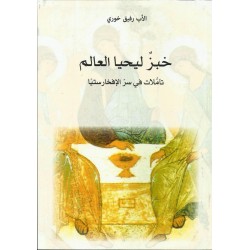 خبز ليحيا العالم