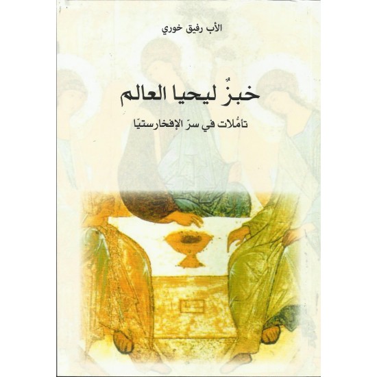 خبز ليحيا العالم خبز ليحيا العالم