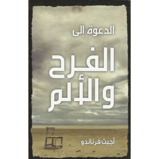 الدعوة الى الفرح والالم الدعوة الى الفرح والالم