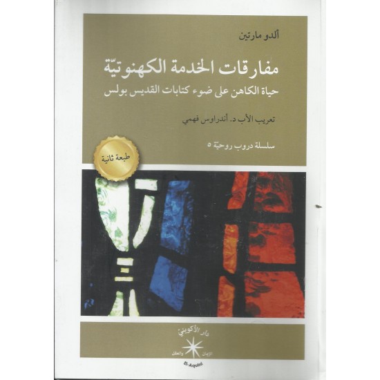 مفارقات الحياة الكهنوتية