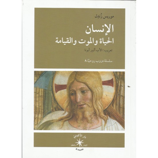 الإنسان موت وحياة وقيامة الإنسان موت وحياة وقيامة