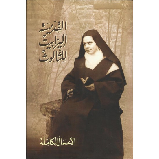 القديسة إليزبيت للثالوث(الاعمال الكاملة) القديسة إليزبيت للثالوث(الاعمال الكاملة)