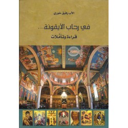 في رحاب الايقونة...قراءة وتأملات في رحاب الايقونة...قراءة وتأملات