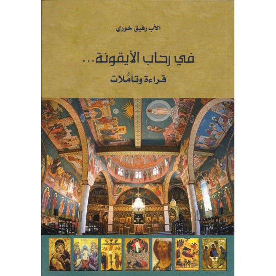 في رحاب الايقونة...قراءة وتأملات في رحاب الايقونة...قراءة وتأملات