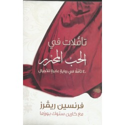 تأملات في الحب المحرر تأملات في الحب المحرر