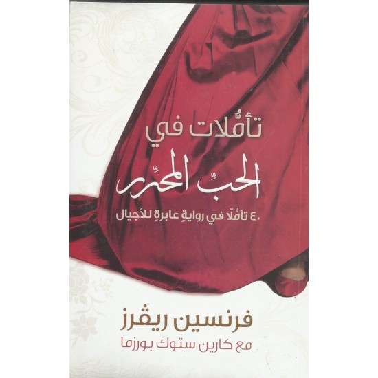 تأملات في الحب المحرر تأملات في الحب المحرر