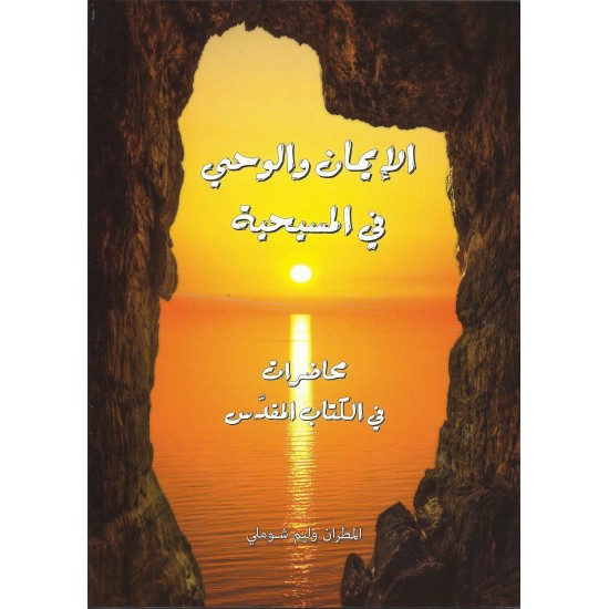 الايمان والوحي في المسيحية الايمان والوحي في المسيحية