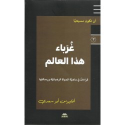 غرباء هذا العالم غرباء هذا العالم
