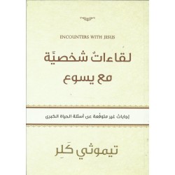 لقاءات شخصية مع يسوع