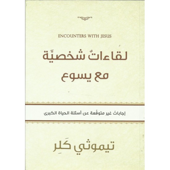 لقاءات شخصية مع يسوع