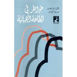 خواطر في الطاعة الرهبانية خواطر في الطاعة الرهبانية