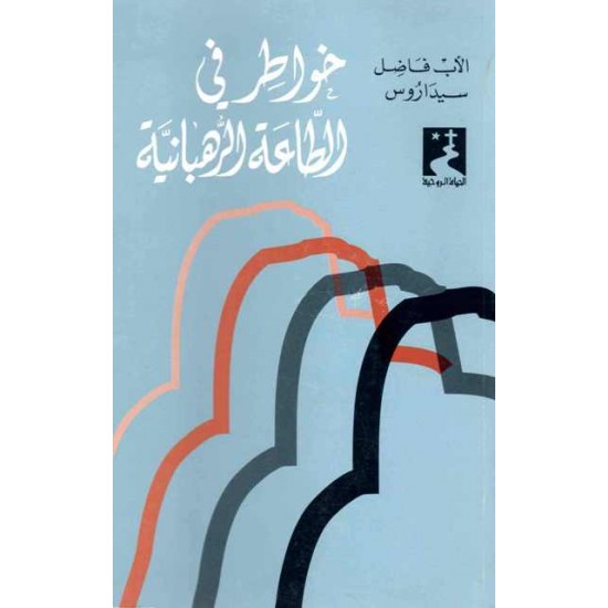 خواطر في الطاعة الرهبانية خواطر في الطاعة الرهبانية