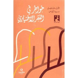 خواطر في الفقر الاختياري خواطر في الفقر الاختياري