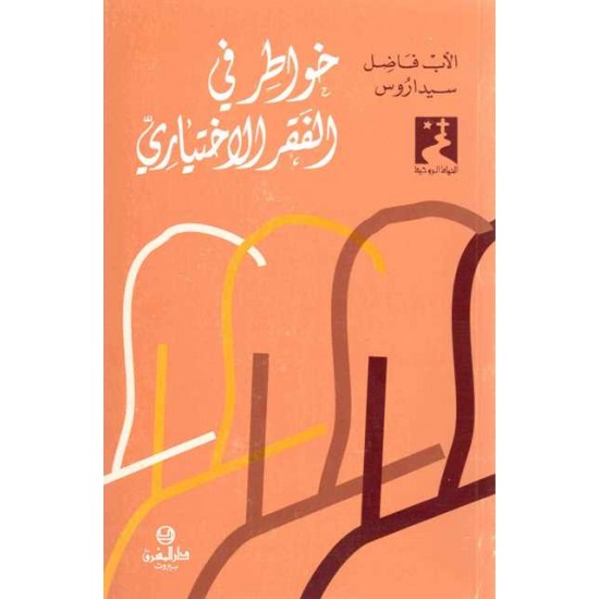 خواطر في الفقر الاختياري خواطر في الفقر الاختياري