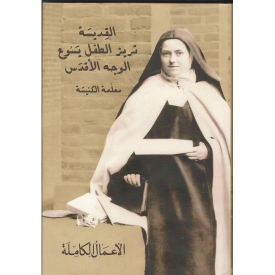 القديسة تريز الطفل يسوع الوجة الاقدس -معلمة الكنيسة-الأعمال الكاملة القديسة تريز الطفل يسوع الوجة الاقدس -معلمة الكنيسة-الأعمال الكاملة