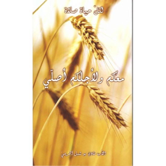 معكم ولأجلكم أصلي  معكم ولأجلكم أصلي