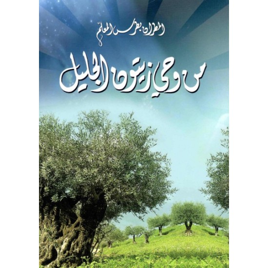 من وحي زيتون الجليل  من وحي زيتون الجليل