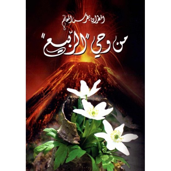 من وحي الربيع  من وحي الربيع