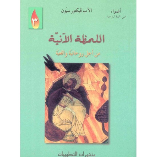 اللحظة الآنية (من أجل روحانية واقعية)  اللحظة الآنية (من أجل روحانية واقعية)