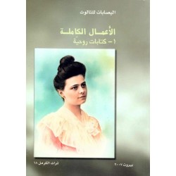 الأعمال الكاملة (1- كتابات روحية)  الأعمال الكاملة (1- كتابات روحية)