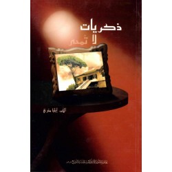 ذكريات لا تمحى  ذكريات لا تمحى