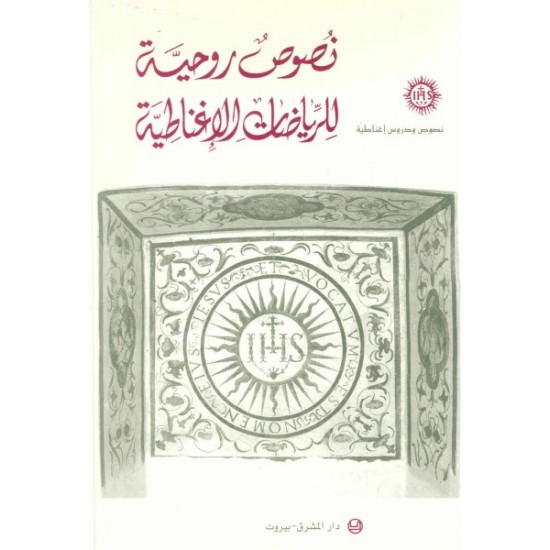 نصوص روحية للرياضيات الإغناطية  