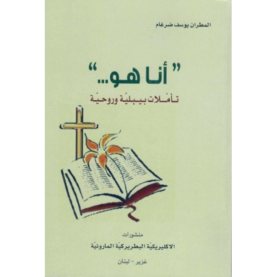 أنا هو (تأملات بيبلية وروحية)  أنا هو (تأملات بيبلية وروحية)
