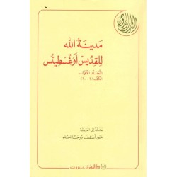 مدينة الله للقديس اوغسطينس 