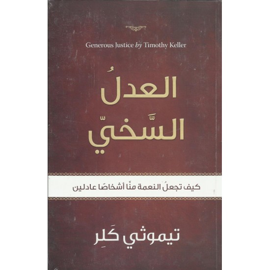 العدل السخي العدل السخي