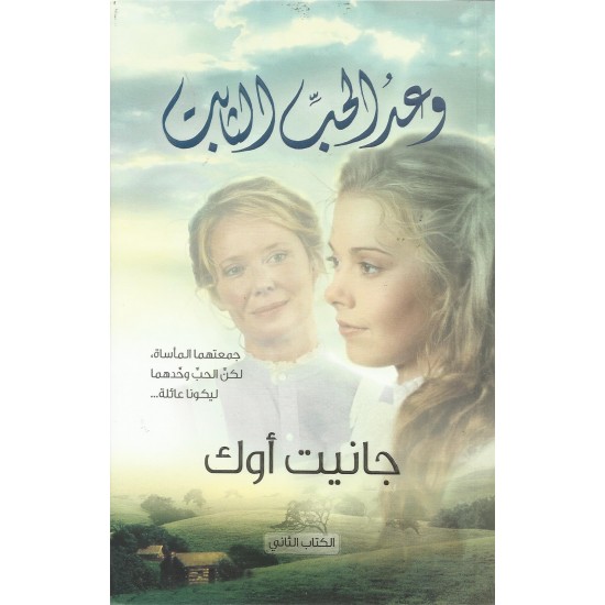 وعد الحب الثابت وعد الحب الثابت