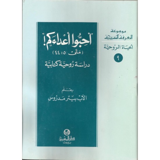 أحبوا أعداءكم  أحبوا أعداءكم