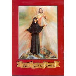 يا يسوع أنا أثق بك يا يسوع أنا أثق بك