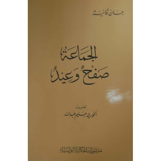 الجماعة صفح وعيد الجماعة صفح وعيد