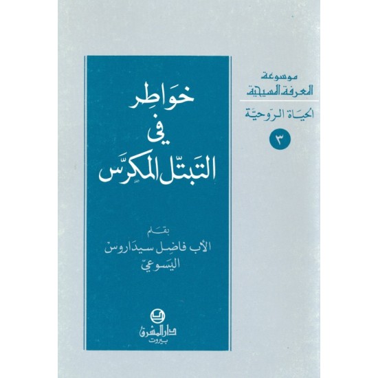 خواطر في التبتل المكرّس (موسوعة المعرفة المسيحية-الحياة الروحية 3) خواطر في التبتل المكرّس (موسوعة المعرفة المسيحية-الحياة الروحية 3)